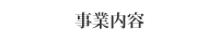 事業内容