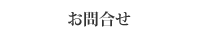 お問合せ