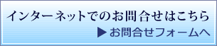 インターネットでのお問合せはこちら お問合せフォームへ